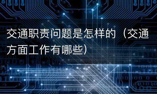 交通职责问题是怎样的（交通方面工作有哪些）