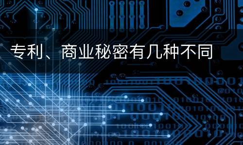 专利、商业秘密有几种不同