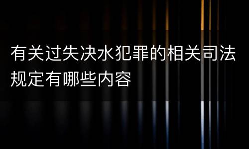 有关过失决水犯罪的相关司法规定有哪些内容