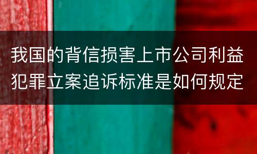 我国的背信损害上市公司利益犯罪立案追诉标准是如何规定