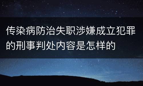 传染病防治失职涉嫌成立犯罪的刑事判处内容是怎样的