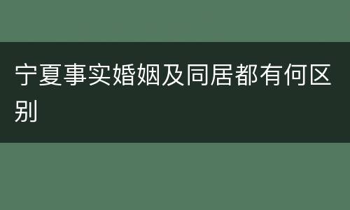 宁夏事实婚姻及同居都有何区别