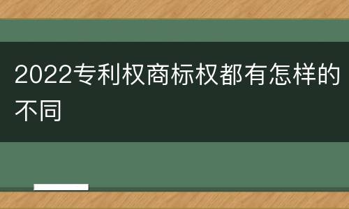 2022专利权商标权都有怎样的不同
