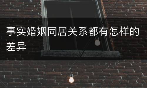 事实婚姻同居关系都有怎样的差异