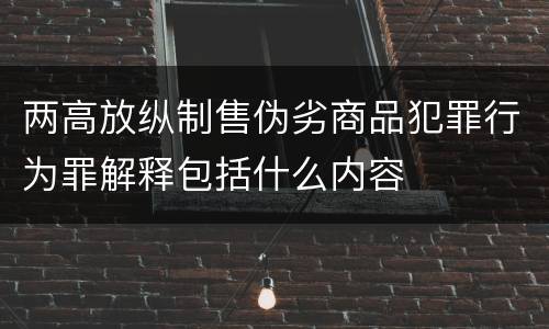 两高放纵制售伪劣商品犯罪行为罪解释包括什么内容