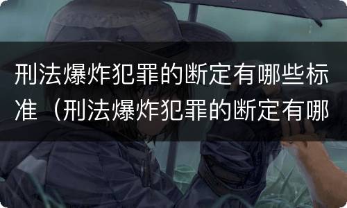 刑法爆炸犯罪的断定有哪些标准（刑法爆炸犯罪的断定有哪些标准和规定）