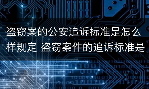 盗窃案的公安追诉标准是怎么样规定 盗窃案件的追诉标准是多少