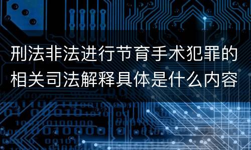 刑法非法进行节育手术犯罪的相关司法解释具体是什么内容