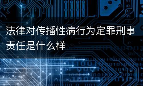 法律对传播性病行为定罪刑事责任是什么样