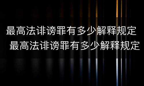 最高法诽谤罪有多少解释规定 最高法诽谤罪有多少解释规定的