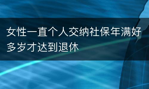女性一直个人交纳社保年满好多岁才达到退休