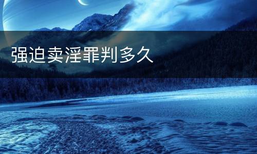 强迫卖淫罪判多久