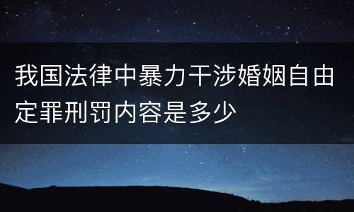 我国法律中暴力干涉婚姻自由定罪刑罚内容是多少