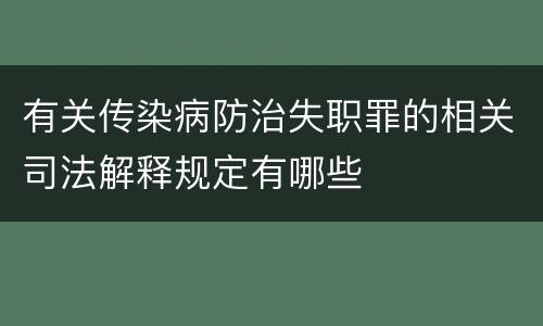 有关传染病防治失职罪的相关司法解释规定有哪些