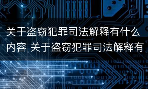 关于盗窃犯罪司法解释有什么内容 关于盗窃犯罪司法解释有什么内容呢