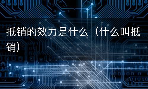抵销的效力是什么（什么叫抵销）