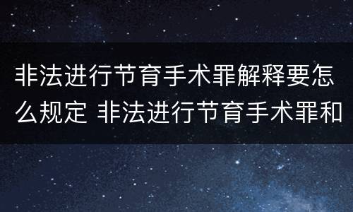 非法进行节育手术罪解释要怎么规定 非法进行节育手术罪和非法行医罪