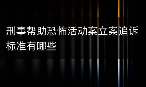 刑事帮助恐怖活动案立案追诉标准有哪些