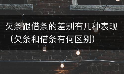 欠条跟借条的差别有几种表现（欠条和借条有何区别）