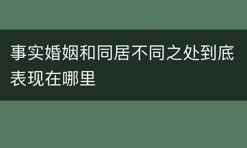事实婚姻和同居不同之处到底表现在哪里