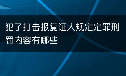 犯了打击报复证人规定定罪刑罚内容有哪些