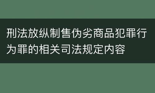 刑法放纵制售伪劣商品犯罪行为罪的相关司法规定内容