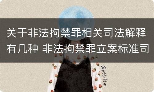 关于非法拘禁罪相关司法解释有几种 非法拘禁罪立案标准司法解释