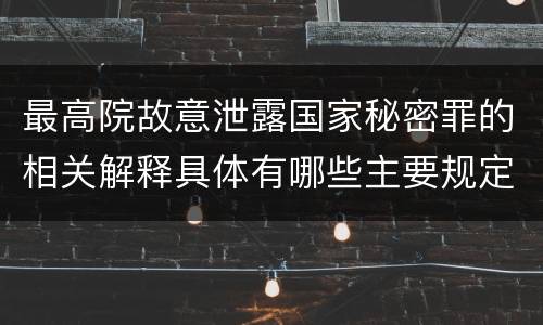 最高院故意泄露国家秘密罪的相关解释具体有哪些主要规定