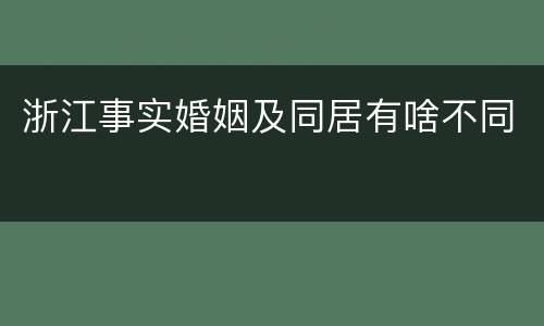 浙江事实婚姻及同居有啥不同