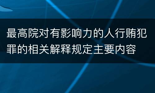最高院对有影响力的人行贿犯罪的相关解释规定主要内容