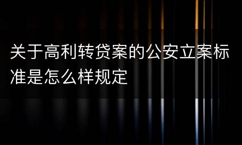 关于高利转贷案的公安立案标准是怎么样规定