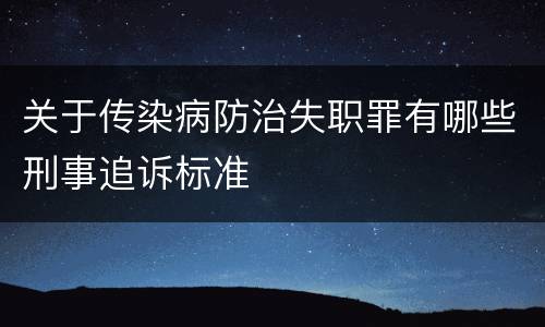 关于传染病防治失职罪有哪些刑事追诉标准