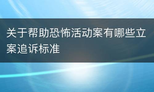 关于帮助恐怖活动案有哪些立案追诉标准