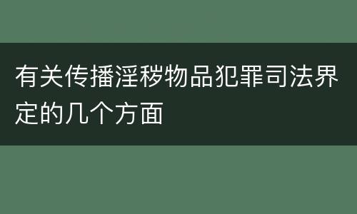 有关传播淫秽物品犯罪司法界定的几个方面