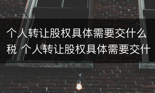个人转让股权具体需要交什么税 个人转让股权具体需要交什么税和费用