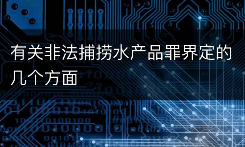 有关非法捕捞水产品罪界定的几个方面