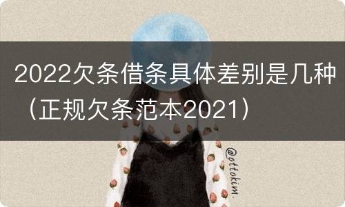 2022欠条借条具体差别是几种（正规欠条范本2021）