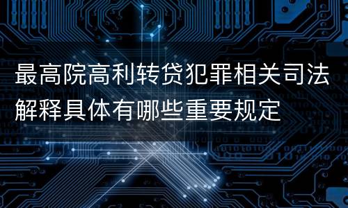 最高院高利转贷犯罪相关司法解释具体有哪些重要规定