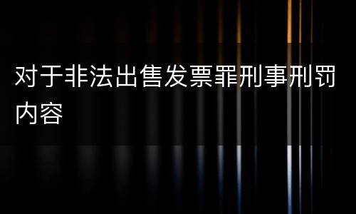 对于非法出售发票罪刑事刑罚内容