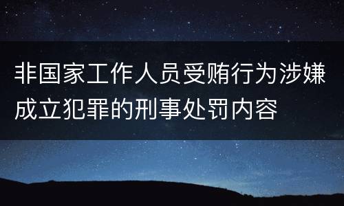 非国家工作人员受贿行为涉嫌成立犯罪的刑事处罚内容