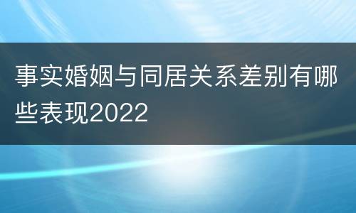 事实婚姻与同居关系差别有哪些表现2022