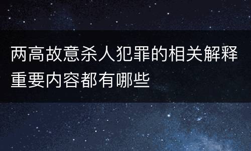 两高故意杀人犯罪的相关解释重要内容都有哪些