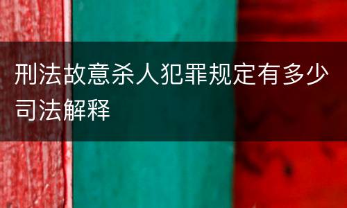 刑法故意杀人犯罪规定有多少司法解释
