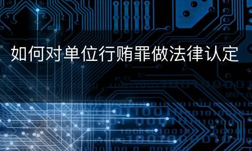 如何对单位行贿罪做法律认定