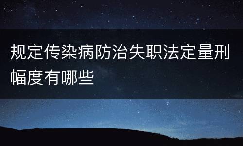 规定传染病防治失职法定量刑幅度有哪些