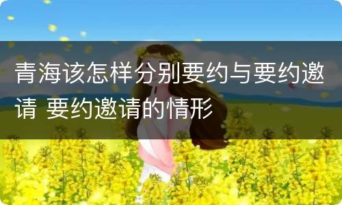 青海该怎样分别要约与要约邀请 要约邀请的情形