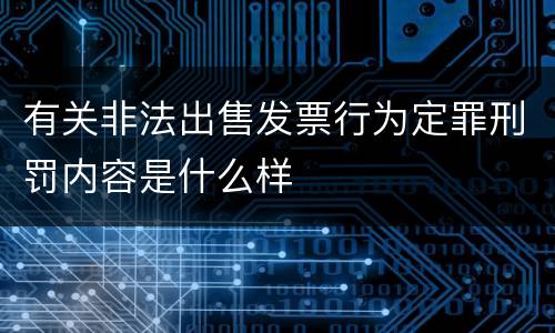 有关非法出售发票行为定罪刑罚内容是什么样