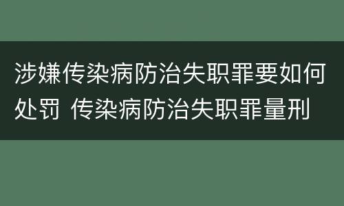 涉嫌传染病防治失职罪要如何处罚 传染病防治失职罪量刑