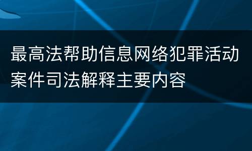 最高法帮助信息网络犯罪活动案件司法解释主要内容