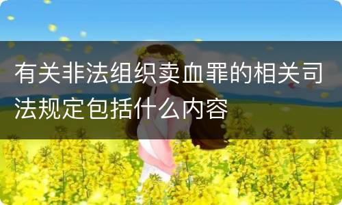 有关非法组织卖血罪的相关司法规定包括什么内容